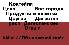 Коктейли energi diet › Цена ­ 2 200 - Все города Продукты и напитки » Другое   . Дагестан респ.,Дагестанские Огни г.